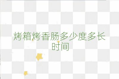 烤箱烤香肠多少度多长时间