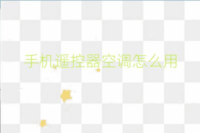 手机遥控器空调怎么用
