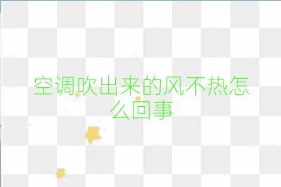 空调吹出来的风不热怎么回事