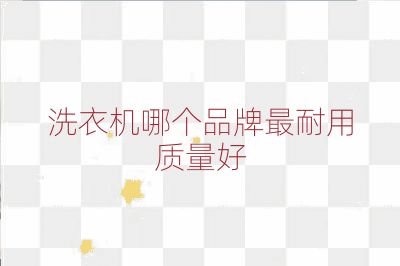 洗衣机哪个品牌最耐用质量好