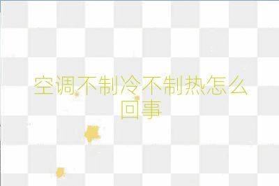 空调不制冷不制热怎么回事