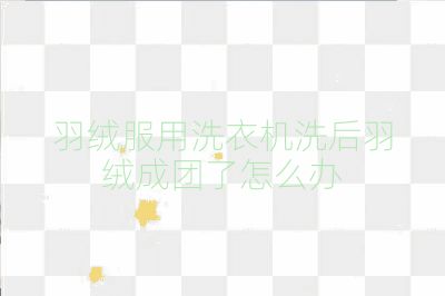 羽绒服用洗衣机洗后羽绒成团了怎么办