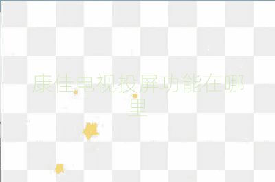 康佳电视投屏功能在哪里