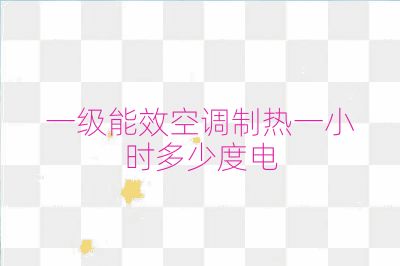 一级能效空调制热一小时多少度电