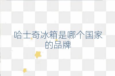 哈士奇冰箱是哪个国家的品牌