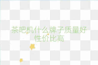 茶吧机什么牌子质量好性价比高