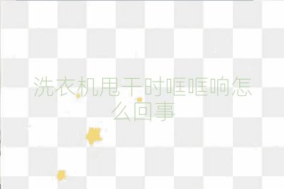 洗衣机甩干时哐哐响怎么回事