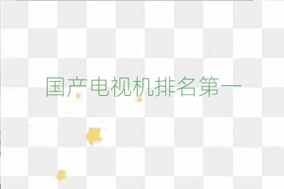 国产电视机排名第一
