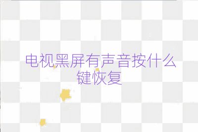 电视黑屏有声音按什么键恢复