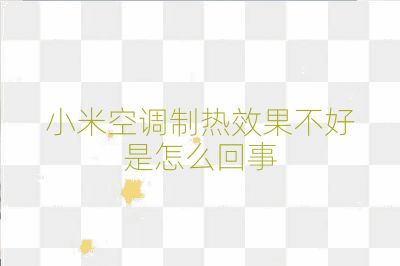 小米空调制热效果不好是怎么回事