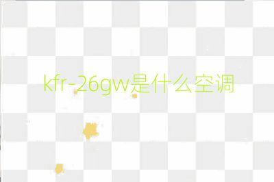 kfr-26gw是什么空调
