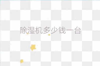 除湿机多少钱一台