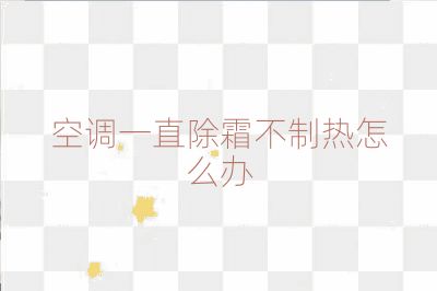 空调一直除霜不制热怎么办