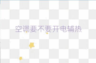 空调要不要开电辅热