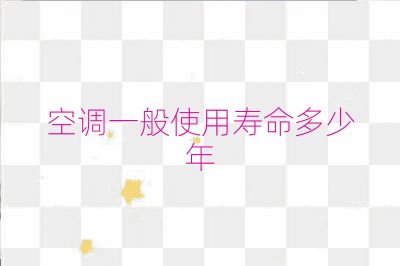 空调一般使用寿命多少年