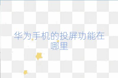 华为手机的投屏功能在哪里