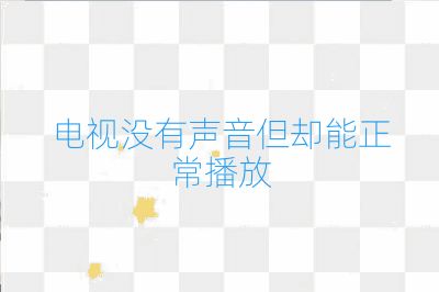 电视没有声音但却能正常播放