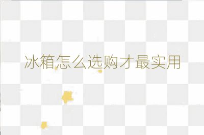 冰箱怎么选购才最实用