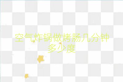 空气炸锅做烤肠几分钟多少度