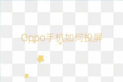 Oppo手机如何投屏