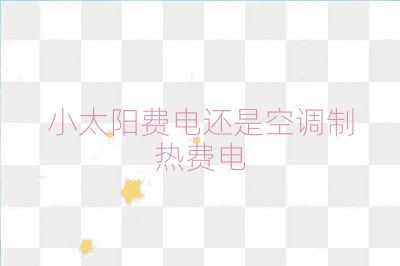 小太阳费电还是空调制热费电