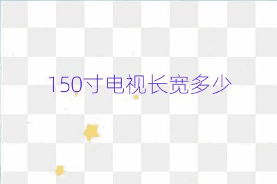 150寸电视长宽多少
