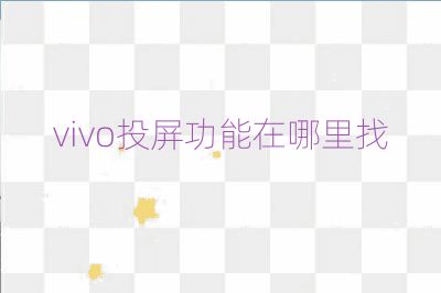 vivo投屏功能在哪里找