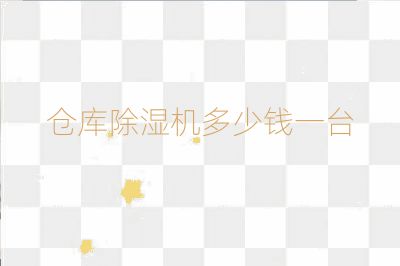 仓库除湿机多少钱一台