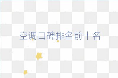 空调口碑排名前十名