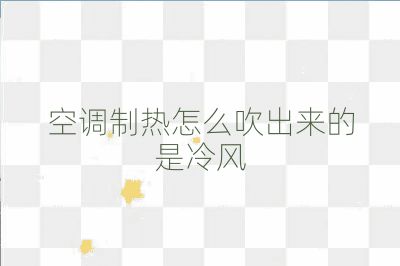 空调制热怎么吹出来的是冷风