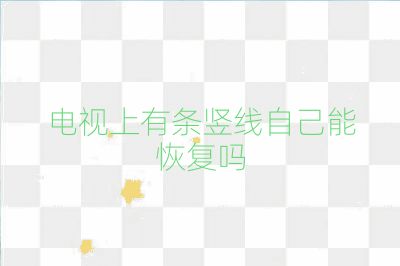 电视上有条竖线自己能恢复吗