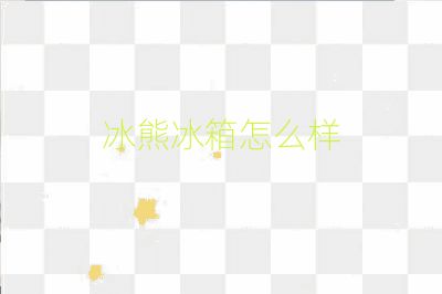 冰熊冰箱怎么样