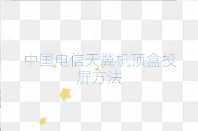 中国电信天翼机顶盒投屏方法