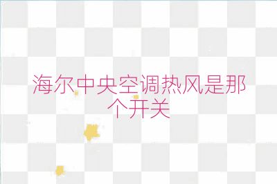 海尔中央空调热风是那个开关