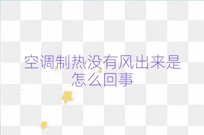 空调制热没有风出来是怎么回事