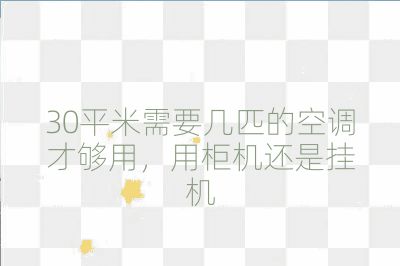30平米需要几匹的空调才够用,用柜机还是挂机