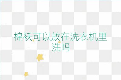 棉袄可以放在洗衣机里洗吗