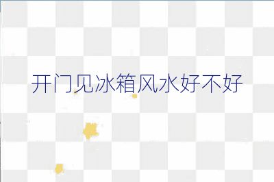 开门见冰箱风水好不好