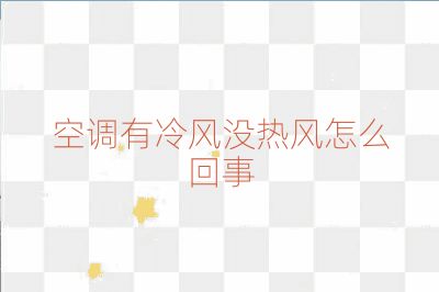 空调有冷风没热风怎么回事
