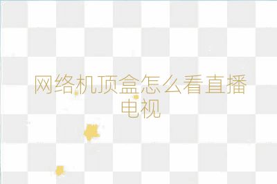 网络机顶盒怎么看直播电视