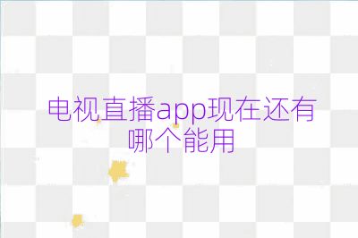 电视直播app现在还有哪个能用