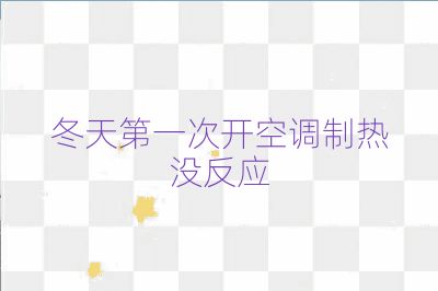 冬天第一次开空调制热没反应