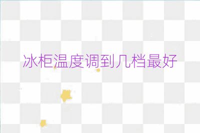 冰柜温度调到几档最好