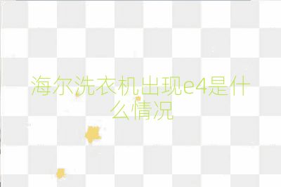 海尔洗衣机出现e4是什么情况