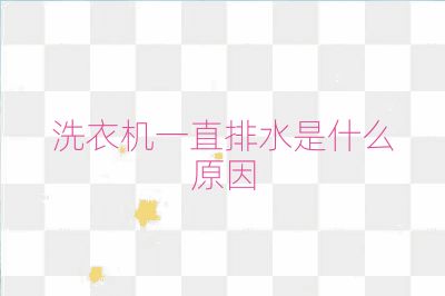 洗衣机一直排水是什么原因