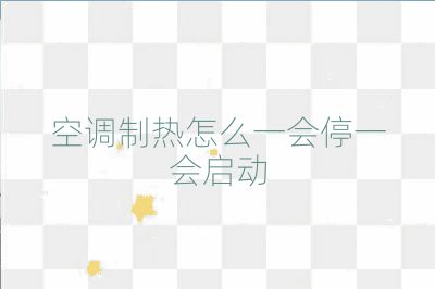 空调制热怎么一会停一会启动