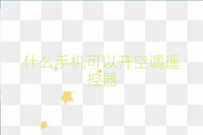 什么手机可以开空调遥控器