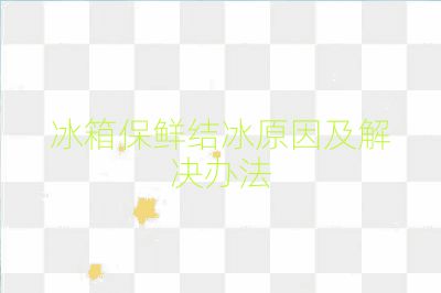 冰箱保鲜结冰原因及解决办法