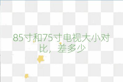 85寸和75寸电视大小对比，差多少