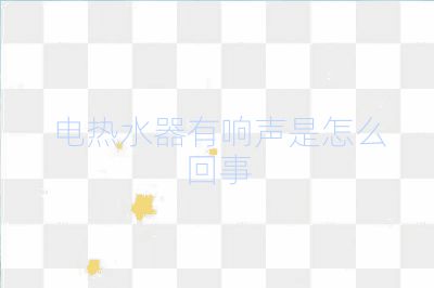 电热水器有响声是怎么回事